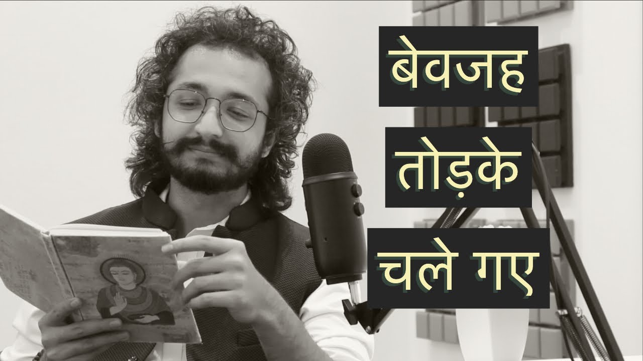 बेवजह तोड़के चले गए - LAFZON KE MOTI - RJ VASHISHTH