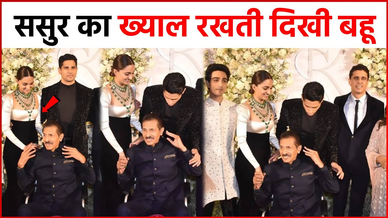 Sid-Kiara Reception : Kiara Advani ने अपने सरुर का रखा ख्याल ! ऐसे जीता सबका दिल !