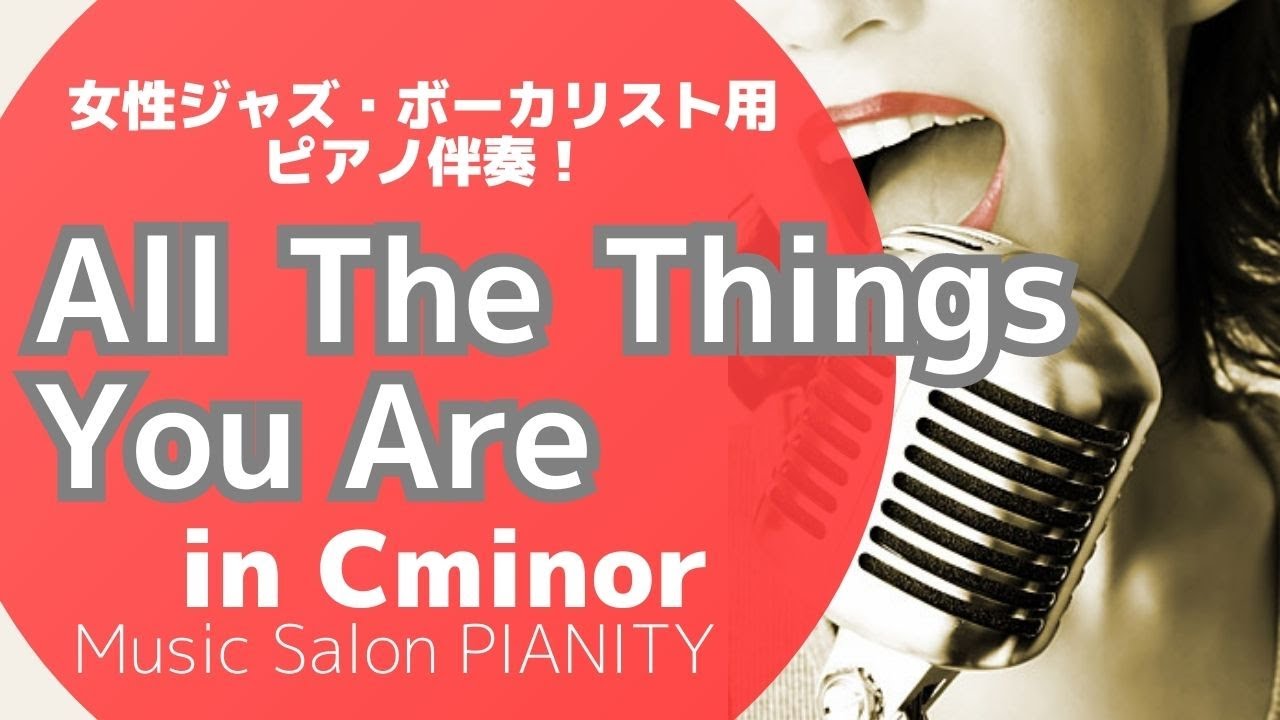 【All The Things You Are】(in Cマイナー)～女性ジャズ・ボーカル用ピアノ伴奏