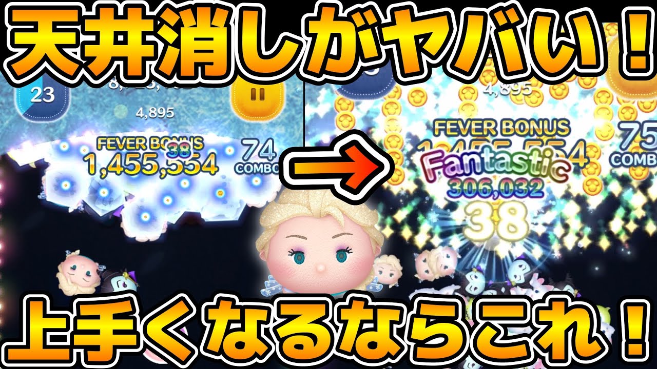 【ツムツム】上手くなりたいならコレ！！雪エルが爆伸びする「天井消し」とそのやり方を紹介！！