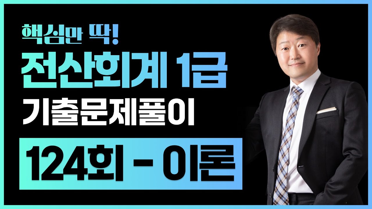 전산회계1급 124회 기출문제풀이 이론｜정답확인·난이도 125회시험대비 셀파전산회계 김해성