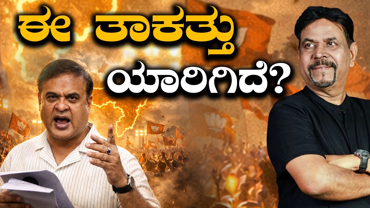 ಈ ತಾಕತ್ತು ಯಾರಿಗಿದೆ?