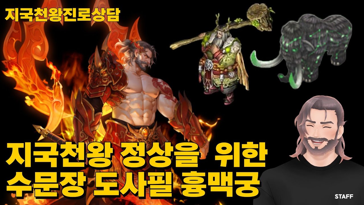 지국을 계속할지 다른천왕으로 넘어갈지 결정되는 그 사냥터 지국수문장 진로상담