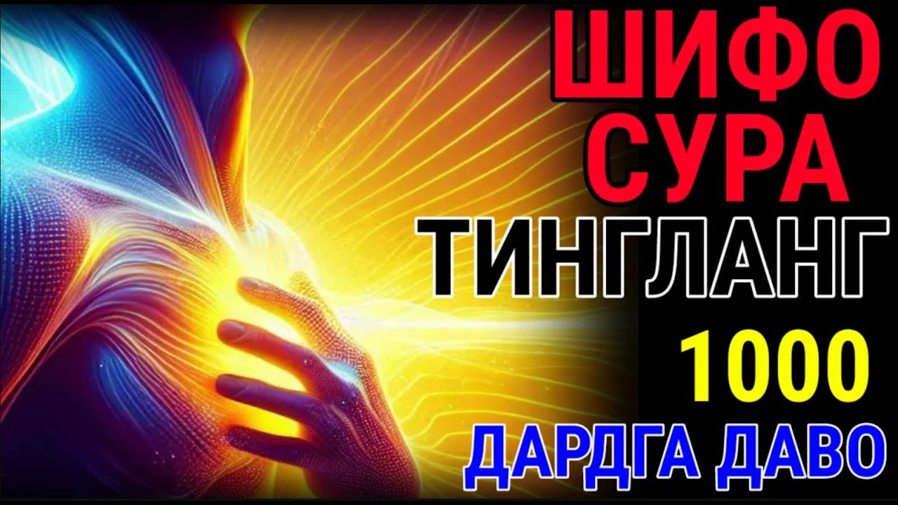 ШИФО СУРА! МИНГ ДАРДГА, ОГРИКЛАРГА ДАВО ХАМДА НЗАР, ТУРЛИ - QALAM AL QURAN = Syeh Ismail An Naouri