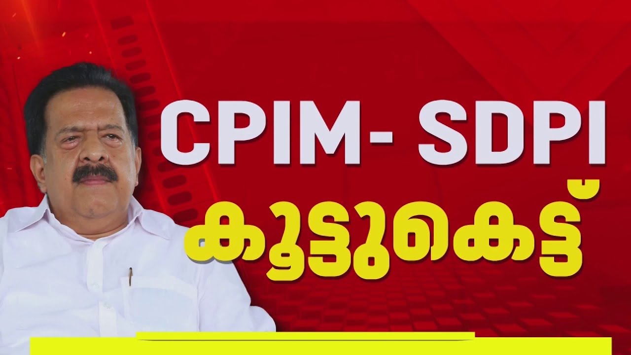 UDF alleges CPIM-SDPI collusion after BJP's deal-making allegations