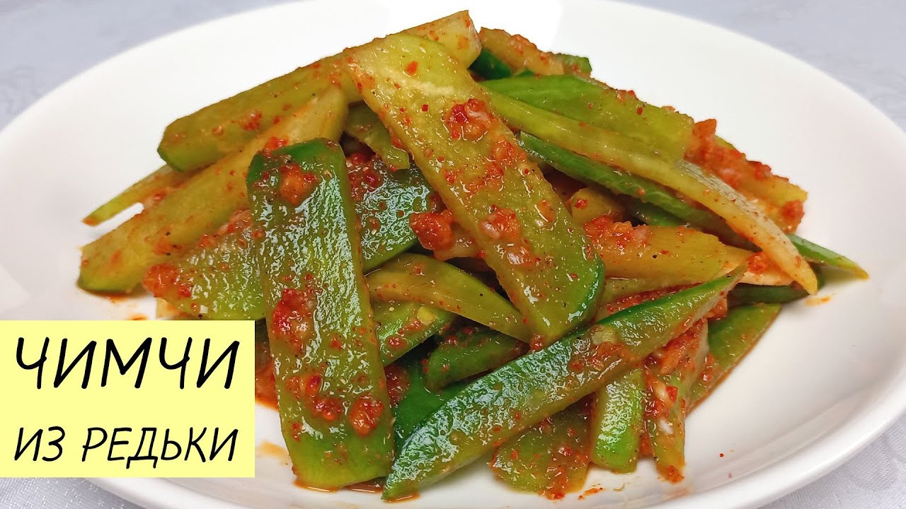 Возьмите РЕДЬКУ и приготовьте вкуснейший ЧИМЧИ! ЛЕГКО И НЕДОРОГО! Редька по-корейски.