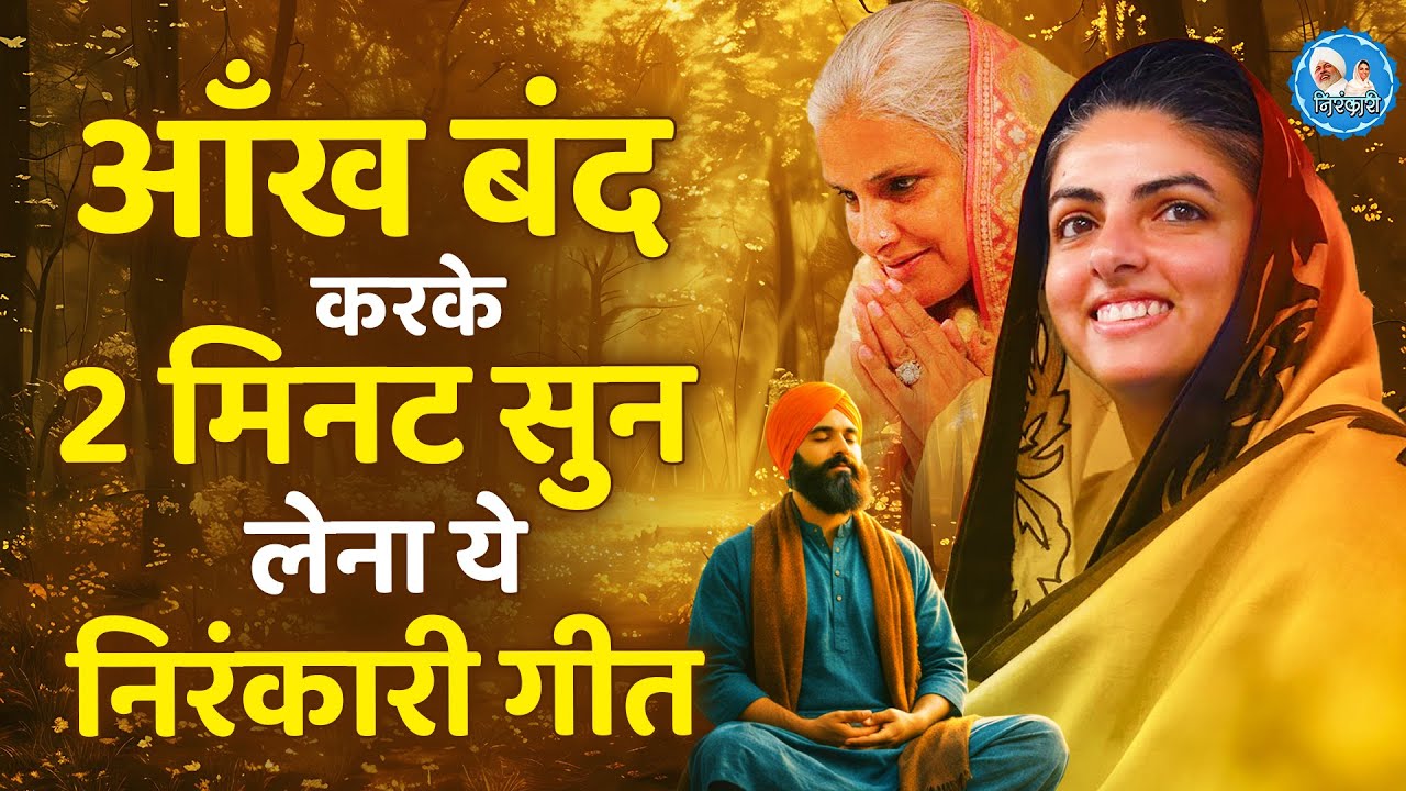 आँख बंद करके  2 मिनट सुन लेना सारे काम बन जायेंगे | Nirankari Songs | Nirankari Geet | Nirankari