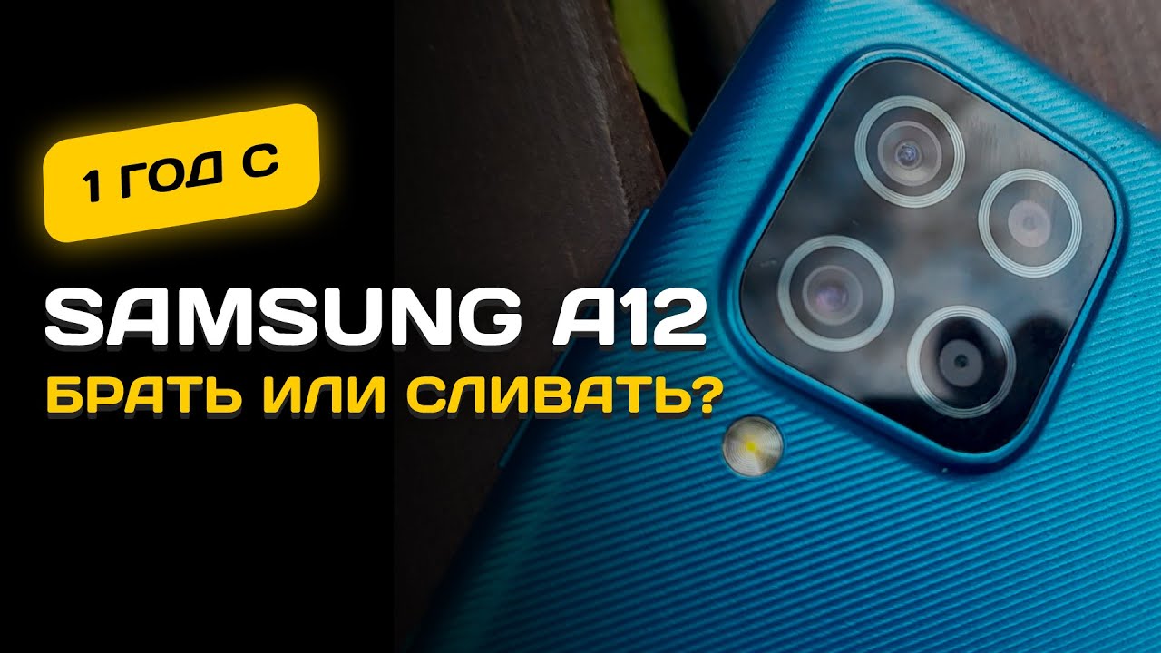 1 ГОД с Samsung A12 - БРАТЬ ИЛИ СЛИВАТЬ?