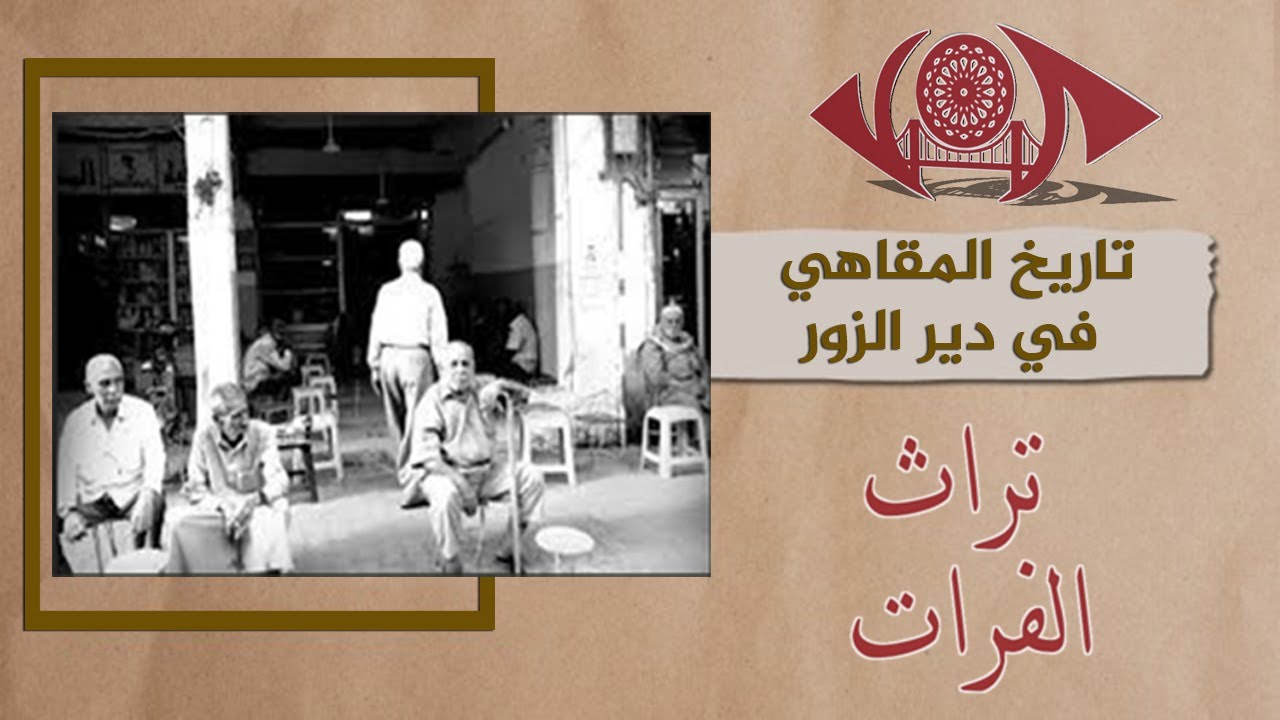 سر العلاقة بين الديري والمقهى مقاهي دير الزور #تراث_الفرات