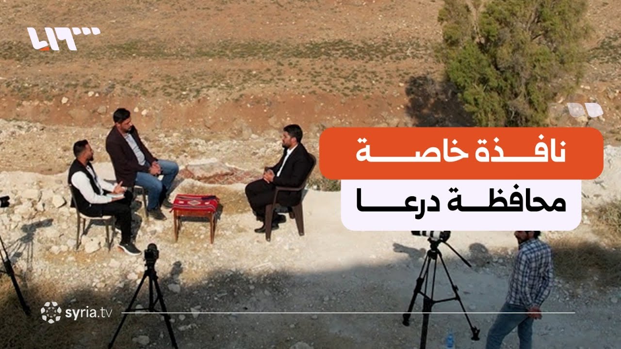 نافذة خاصة من مدينة درعا ترصد الواقع والتحديات بعد عام على التحرير