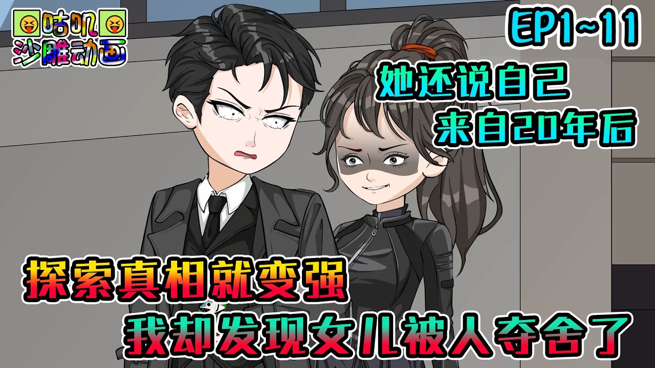沙雕動畫《探索真相就变强，我却发现女儿被人夺舍了》EP1~11 我女儿被人夺舍了，她却装作人畜无害的样子，直到她亲口告诉我她来自二十年后…… #咕叽沙雕动画 #动画 #沙雕動畫