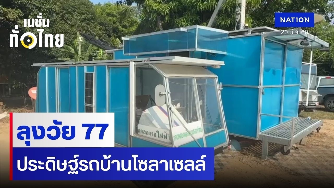 ลุงวัย 77 ประดิษฐ์รถบ้านโซลาเซลล์ l เนชั่นทั่วไทย