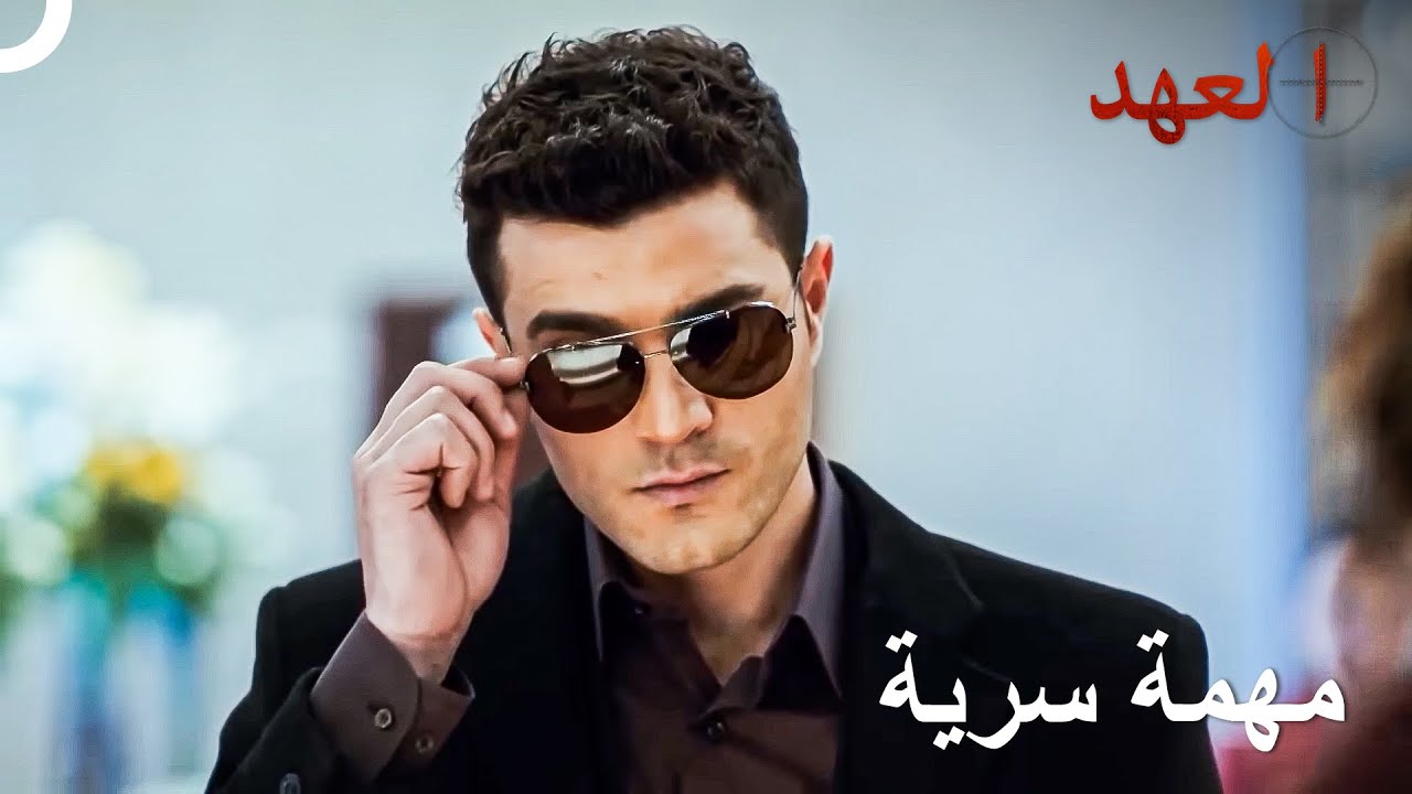 لحظات مثيرة في المهمة السرية | العهد