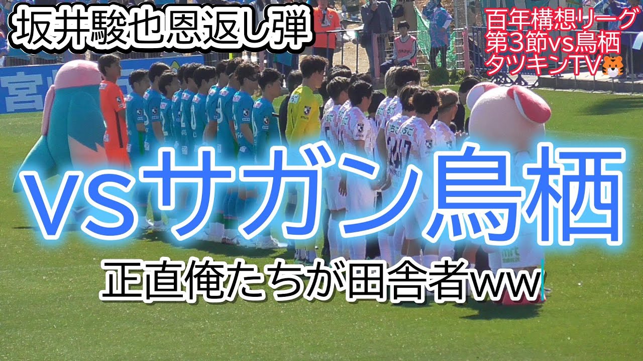 テゲバ「3年ぶりの高い壁」vsサガン鳥栖　100年構想リーグ第３節2026.2.21