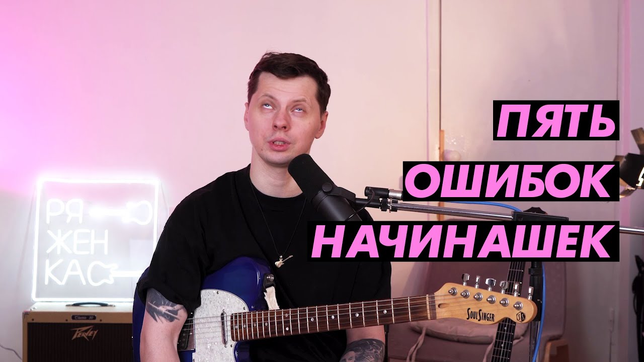Топ-5 ошибок начинающих гитаристов (1ая - смотреть этот канал)