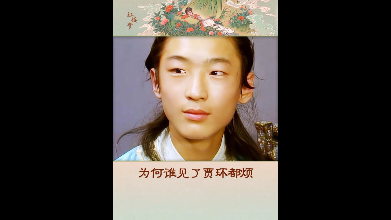 贾环一个好好的正经少爷，怎么谁见了他都烦？ #红楼梦解说 #贾环诬陷宝玉 #赵姨娘贾环 #贾政儿子 #抖音创作季