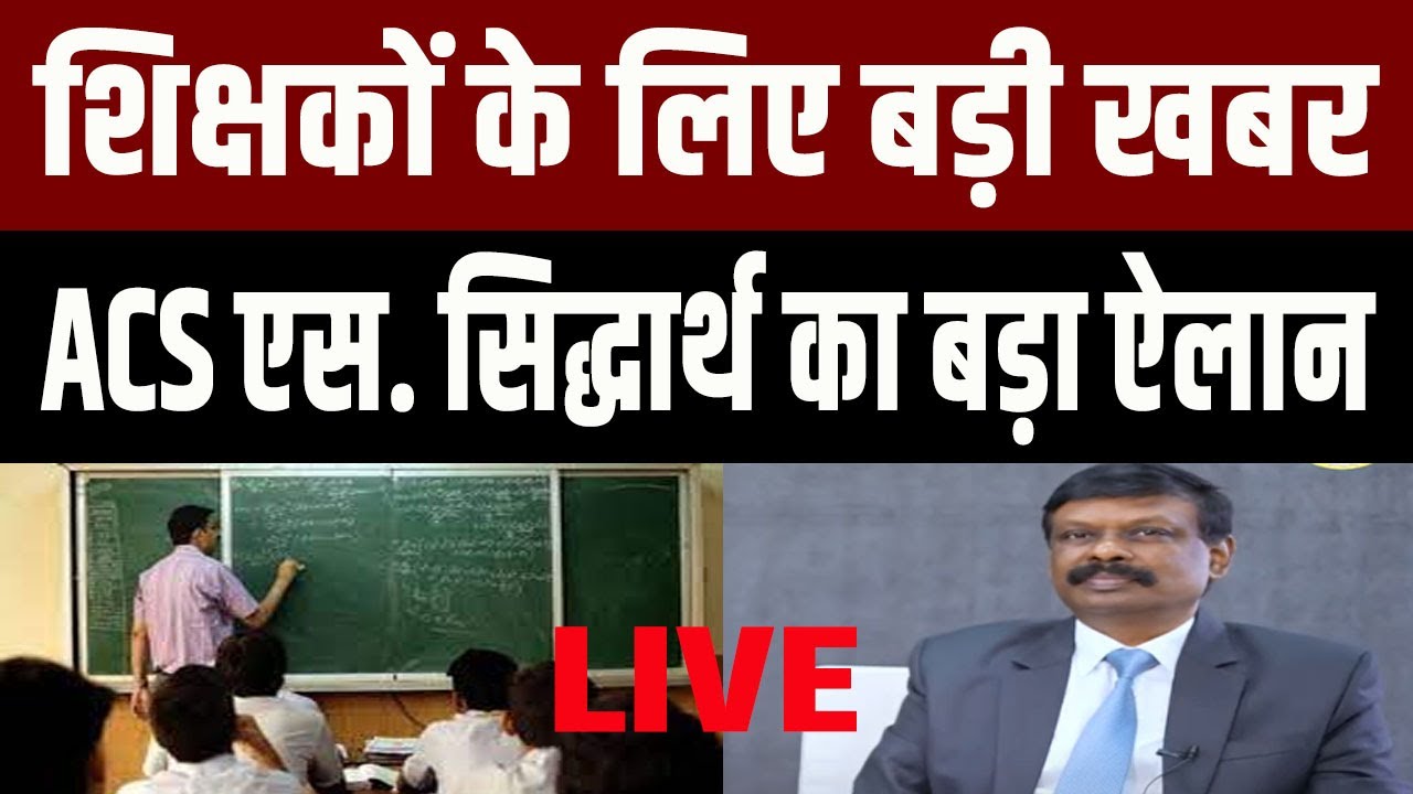 शिक्षकों के लिए बड़ी खबर LIVE