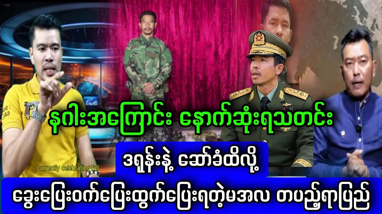 နဂါးအကြောင်း နောက်ဆုံးရသတင်း#Yebawshanlay #Kosi #Lumyatkyaw