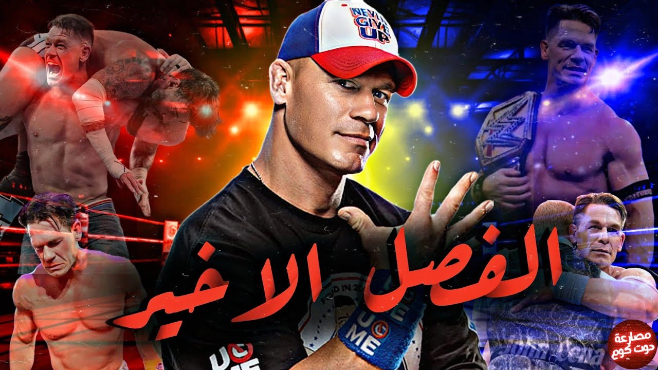 قصة الفصل الاخير من مسيرة جون سينا | نهاية الGOAT