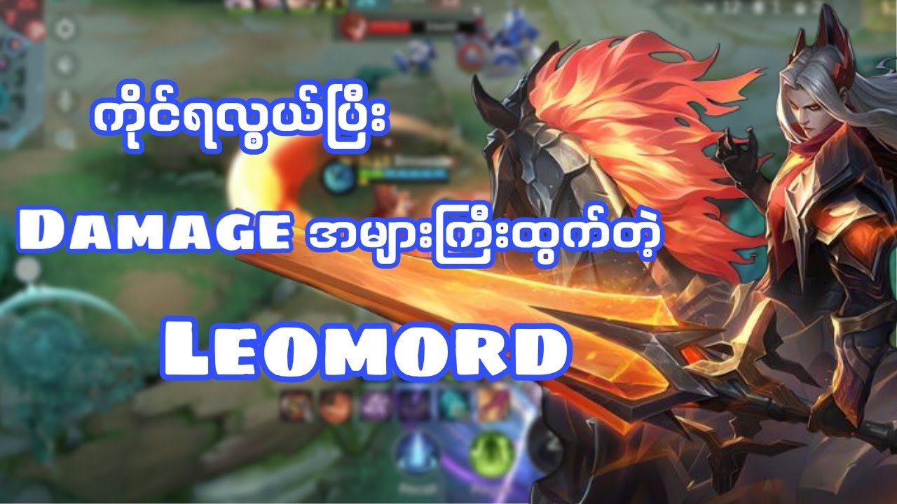 တကယ်ကြမ်းတဲ့ Leomord ကိုဘယ်လိုဆော့မလဲ