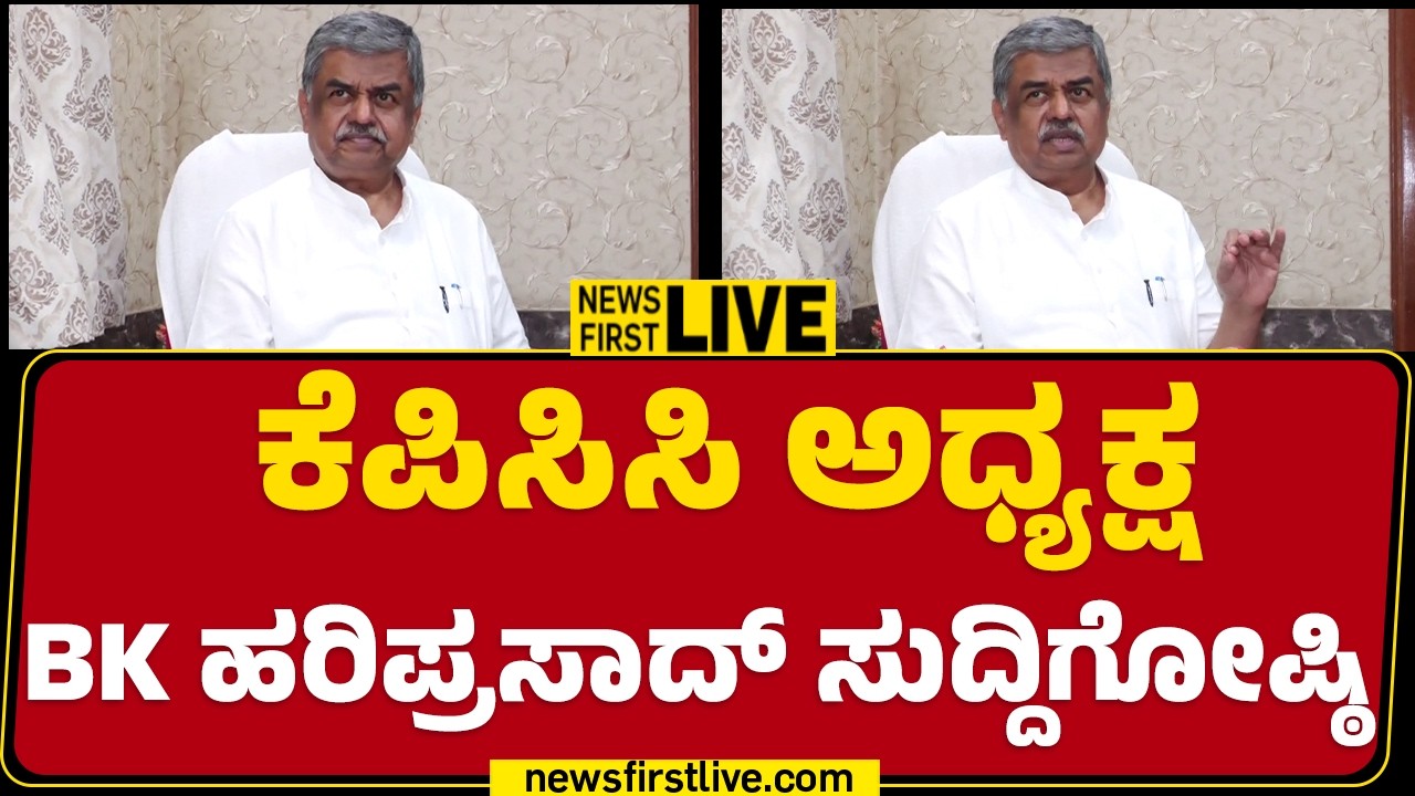 LIVE : KPCC ಅಧ್ಯಕ್ಷ BK Hariprasad​ ಸುದ್ದಿಗೋಷ್ಠಿ | Congress | @newsfirstkannada