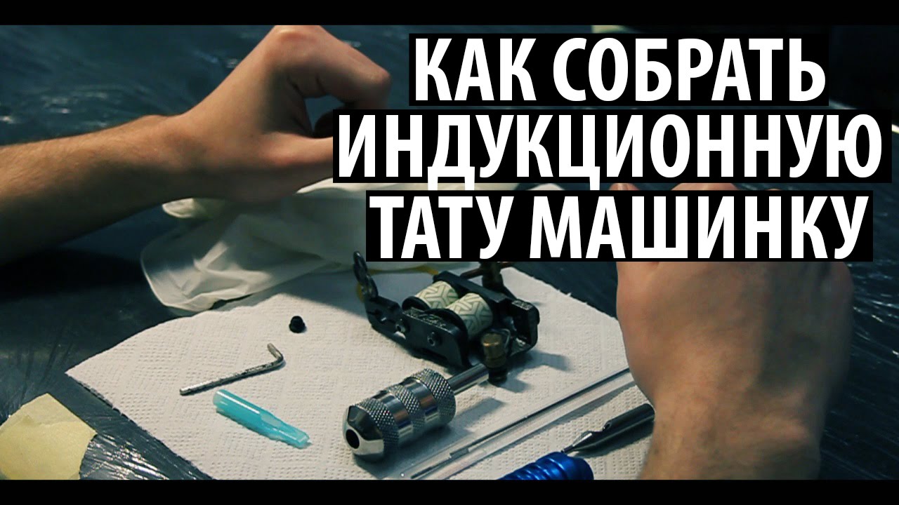Как собрать индукционную тату машинку