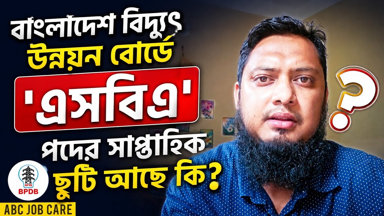 বাংলাদেশ বিদ্যুৎ উন্নয়ন বোর্ডে এসবিএ পদের সাপ্তাহিক ছুটি কত দিন | BPDB |