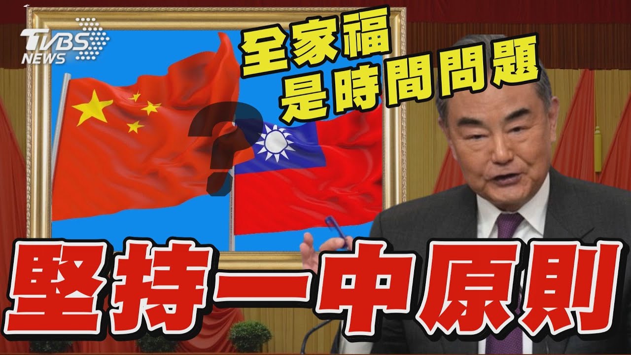 中國外長王毅稱看到「一中原則的全家福」只是時間問題 中共未棄「和平統一」?｜TVBS新聞 @TVBSNEWS02