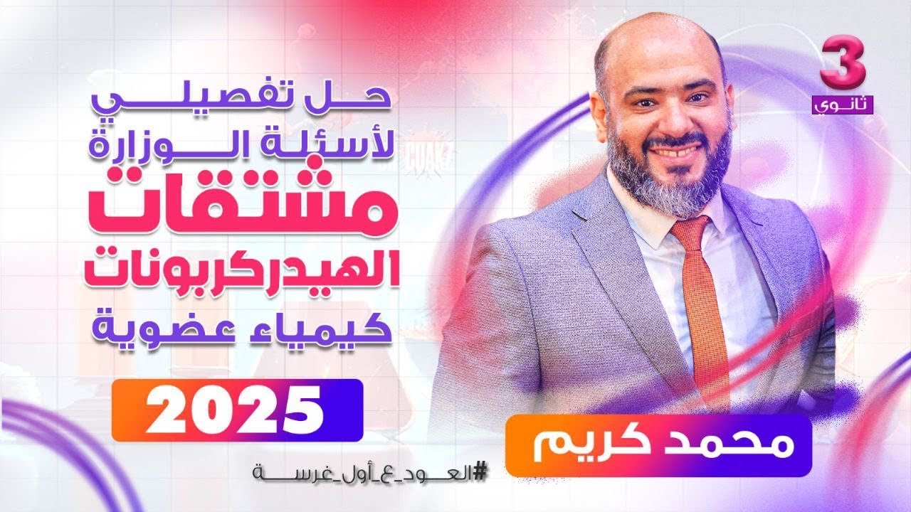 حل تفصيلي لجميع أسئلة الوزارة علي مشتقات الهيدركربونات - عضوية 2025