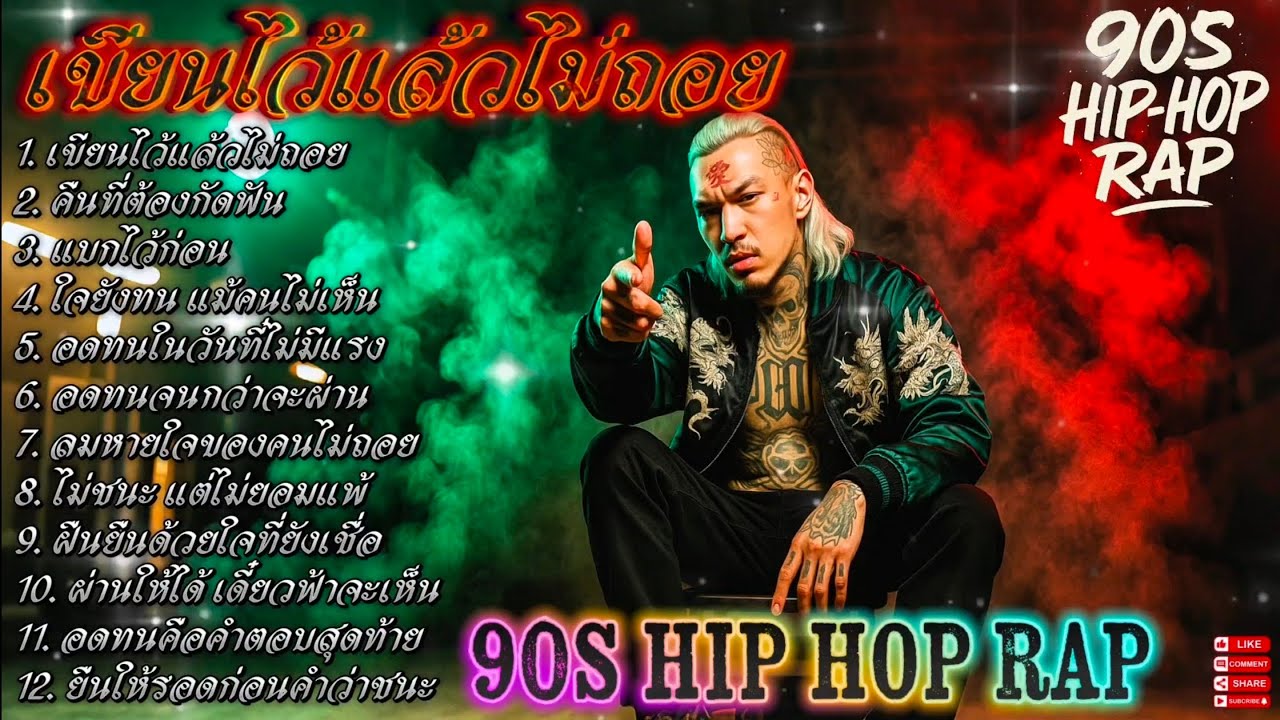 เขียนไว้แล้วไม่ถอย👊🫵✌🔥Rap Hip-hop🔥 #รวมเพลงแร็พฮิปฮอป #rap #hiphop #boombap [135]
