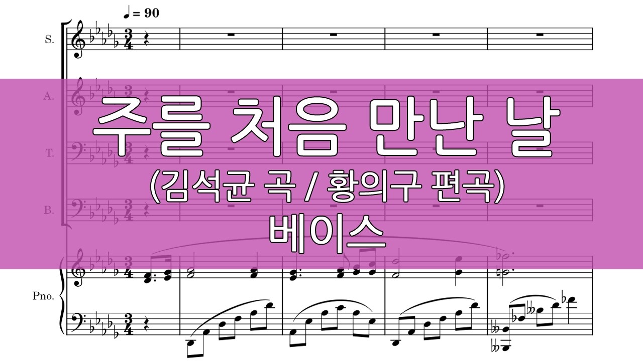 주를 처음 만난 날 (황의구 편곡) 베이스