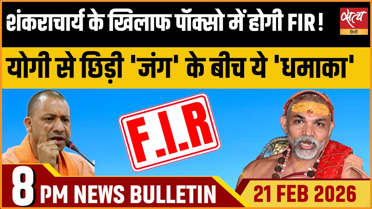 Satya Hindi Bulletin: POCSO FIR Against Shankaracharya | Yogi Politics? | ताजा खबर