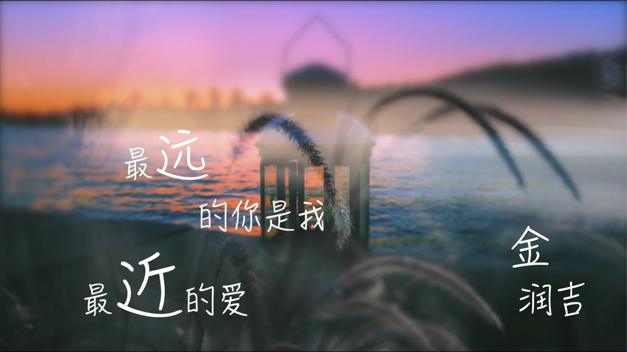 最远的你是我最近的爱 金润吉