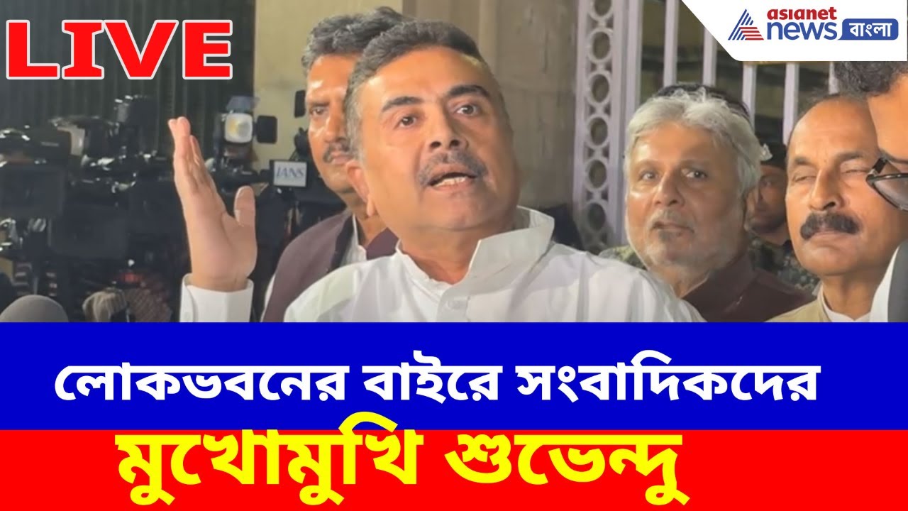 Suvendu Adhikari Live: লোকভবনের বাইরে সংবাদিকদের মুখোমুখি শুভেন্দু, দেখুন সরাসরি