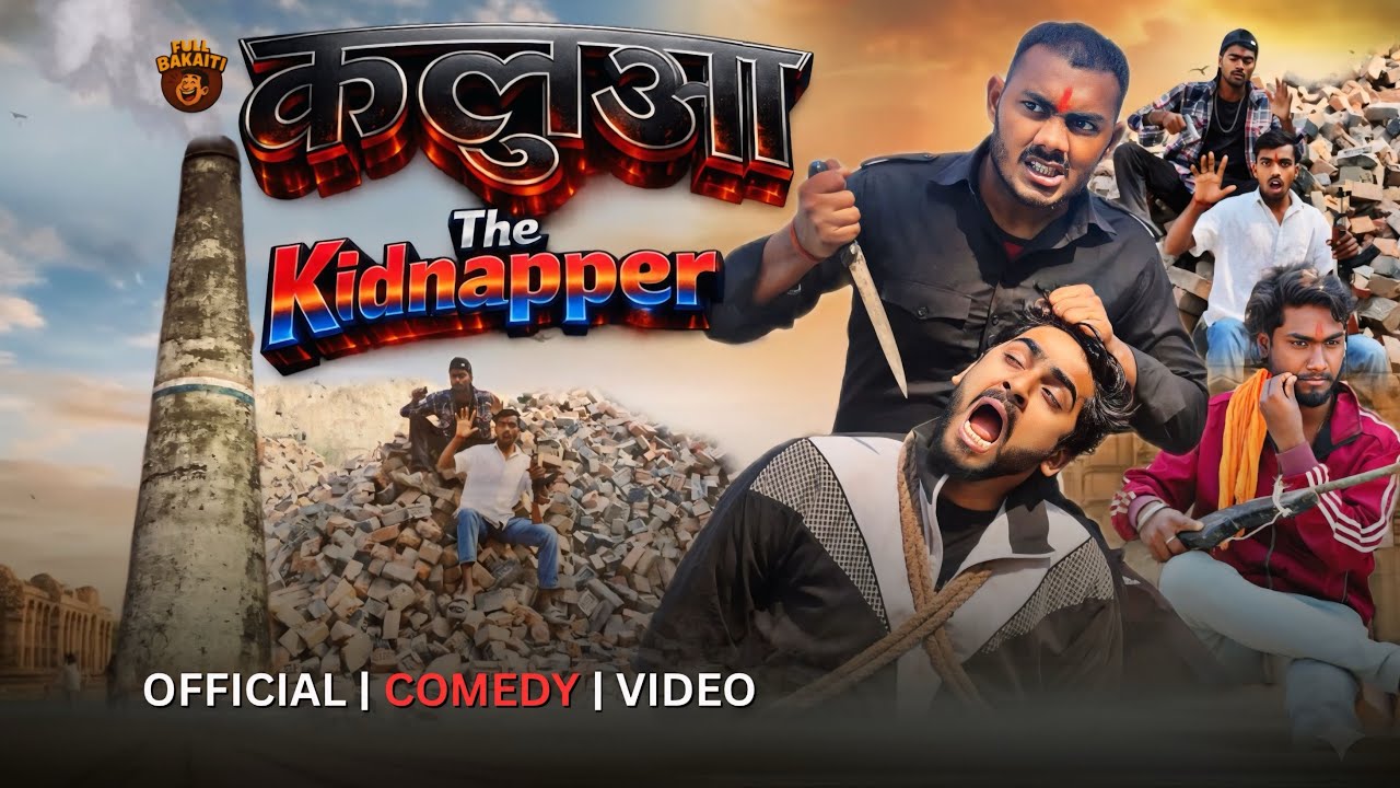 कलुआ दी किड्नैपर | Kalua the kidnapper | comedy video | full bakaiti | deshi comedy