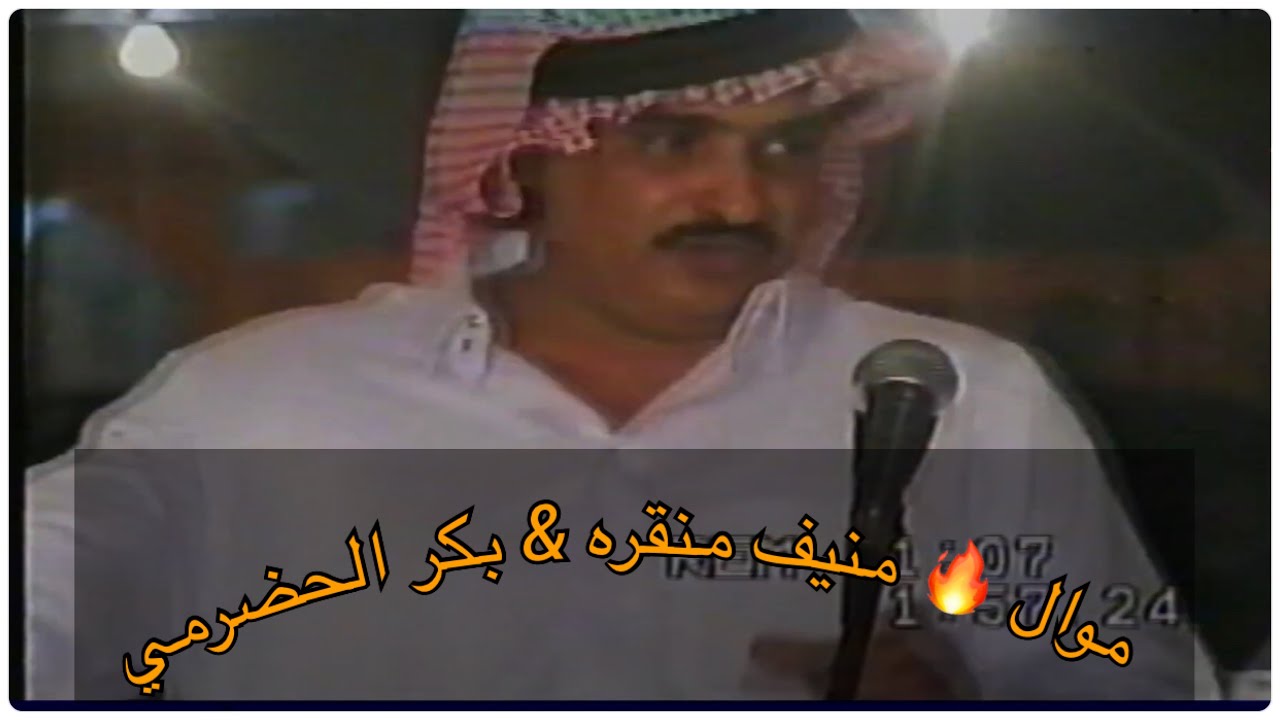 موال ناري بين منيف منقره و بكر الحضرمي ،، قصر النعيم ينبع البحر 1427/5/24
