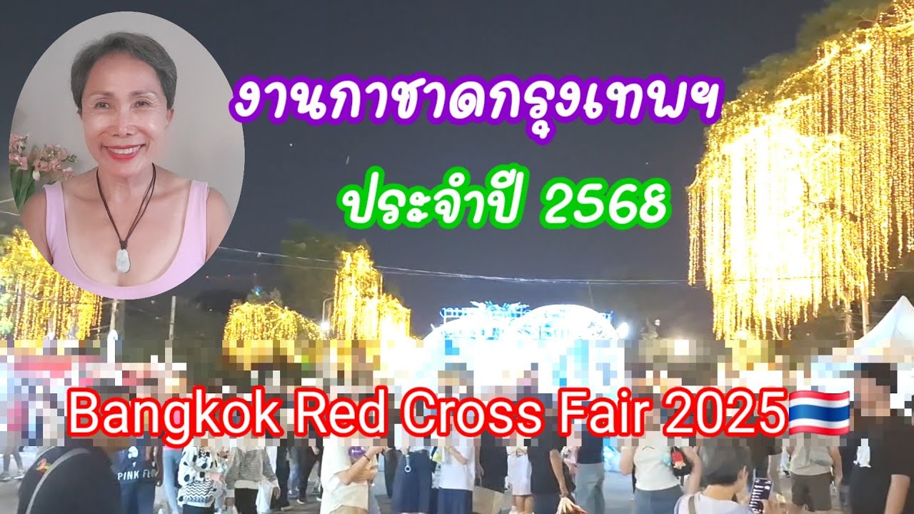บรรยากาศงานกาชาด กรุงเทพฯ ประจำปี 2568 ณ สวนลุมพินี Bangkok Red Cross Fair 2025 Bangkok, Thailand 🇹🇭