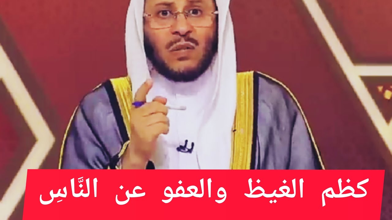 فضل كظم الغيظ و العفو عن الناس : الشيخ عزيز بن فرحان العنزي