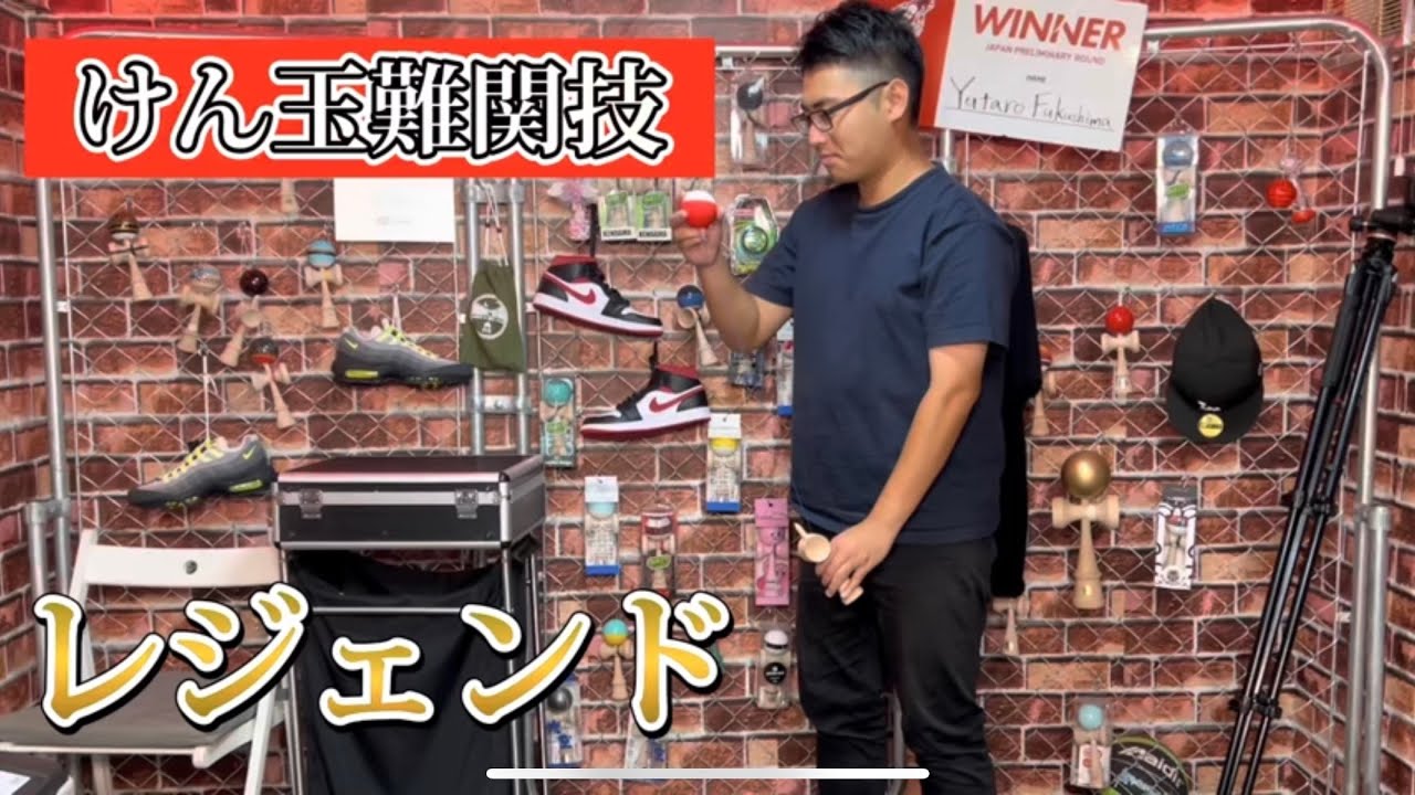 【けん玉】レジェンドやり方解説