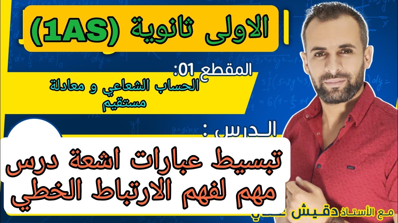 تبسيط عبارات للأشعة درس مهم جدا لفهم الارتباط الخطي