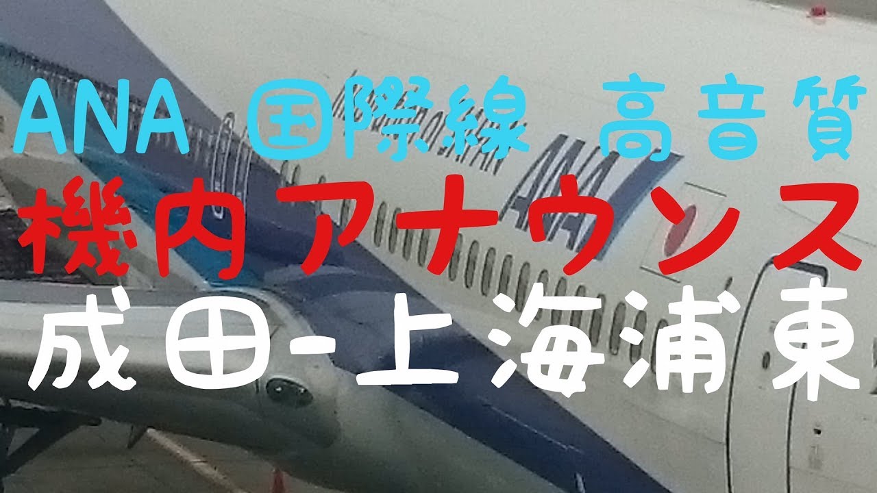【高音質】ANA 国際線 機長・CA 機内アナウンス 成田-上海 イヤホン推奨 日本語 英語 中国語