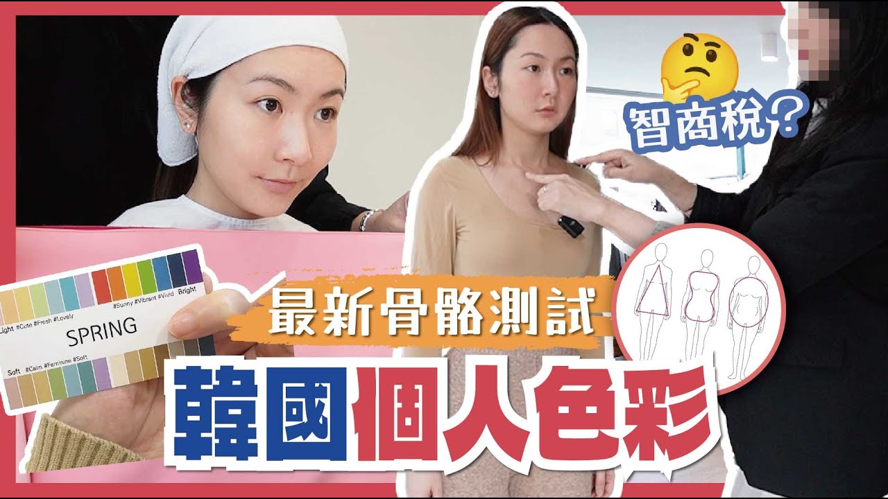 【韓國個人色彩測試再進化？🌈】最新骨骼測試🪄盛惠$1700💸智商稅？🤔 O型腿、梨型身材、頭大身細有救嗎⁉
