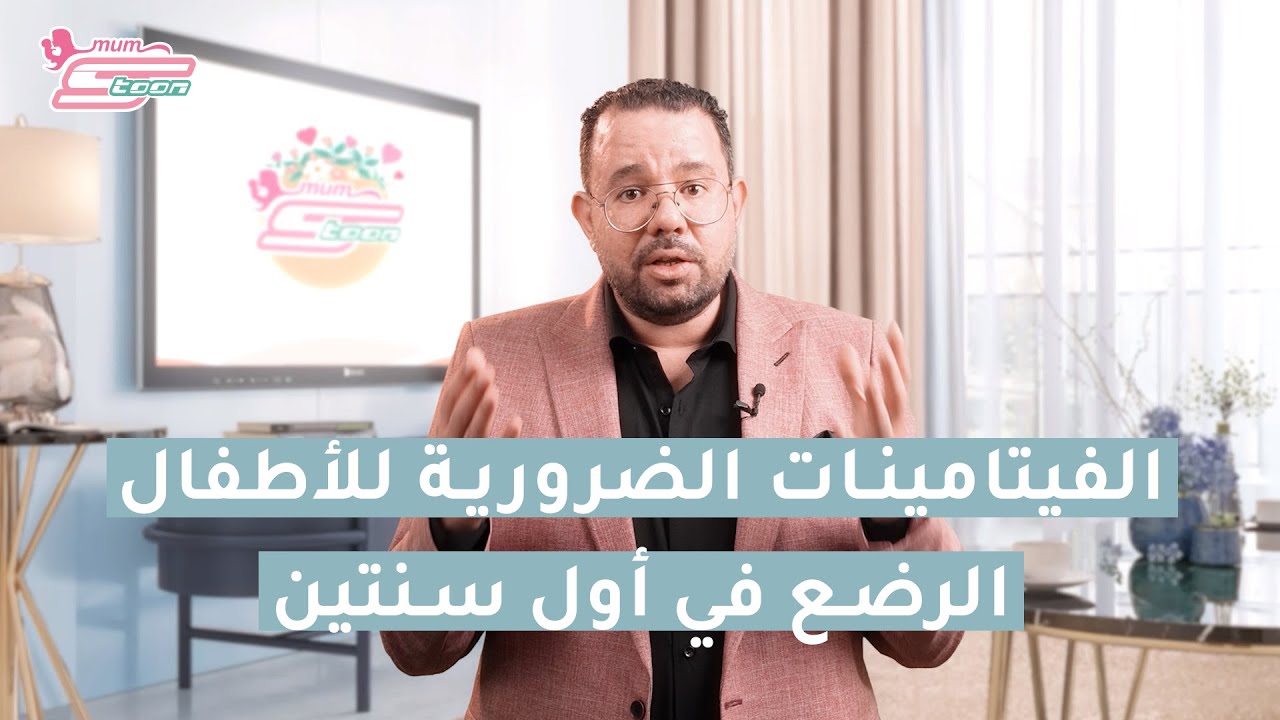 أهم الفيتامينات للرضع في أول سنتين - د. محمد دسوقي