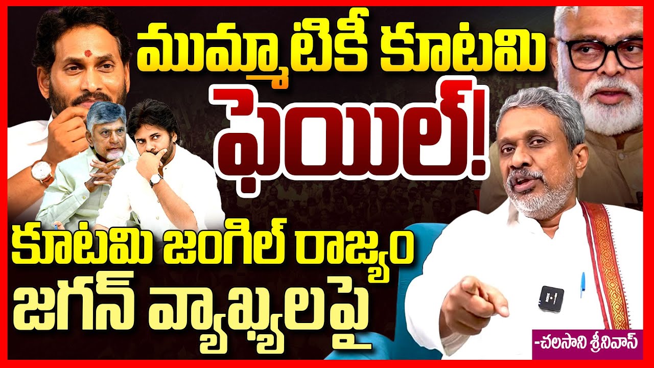జంగిల్ రాజ్యం || Chalasani Srinivas Reacts On Ys Jagan Comments Over Ambati Rambabu Arrest || TR