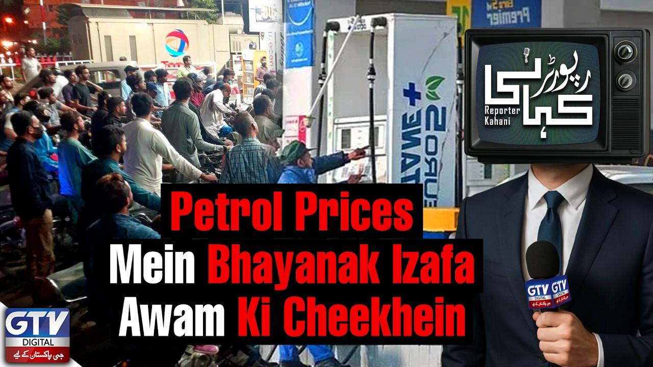 Petrol Prices Mein Bhayanak Izafa | Awam Ki Cheekhein Nikal Gayi | Reporter kahani | Gtv Digital