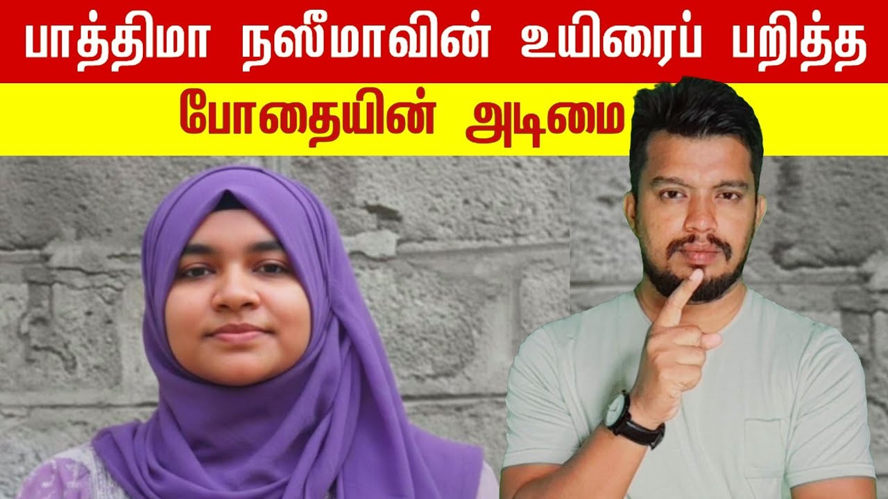 The drug addiction that took the life of Fatima Naseema | Tamil | Thani Oruvan