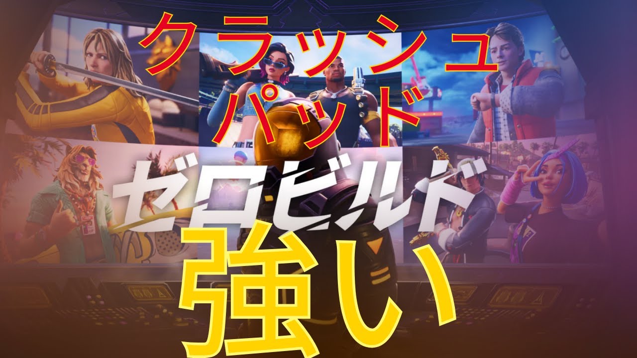 クラッシュパッド強い!#ゼロビルド #ソロ #fortnite# Fortnite #zerobuild