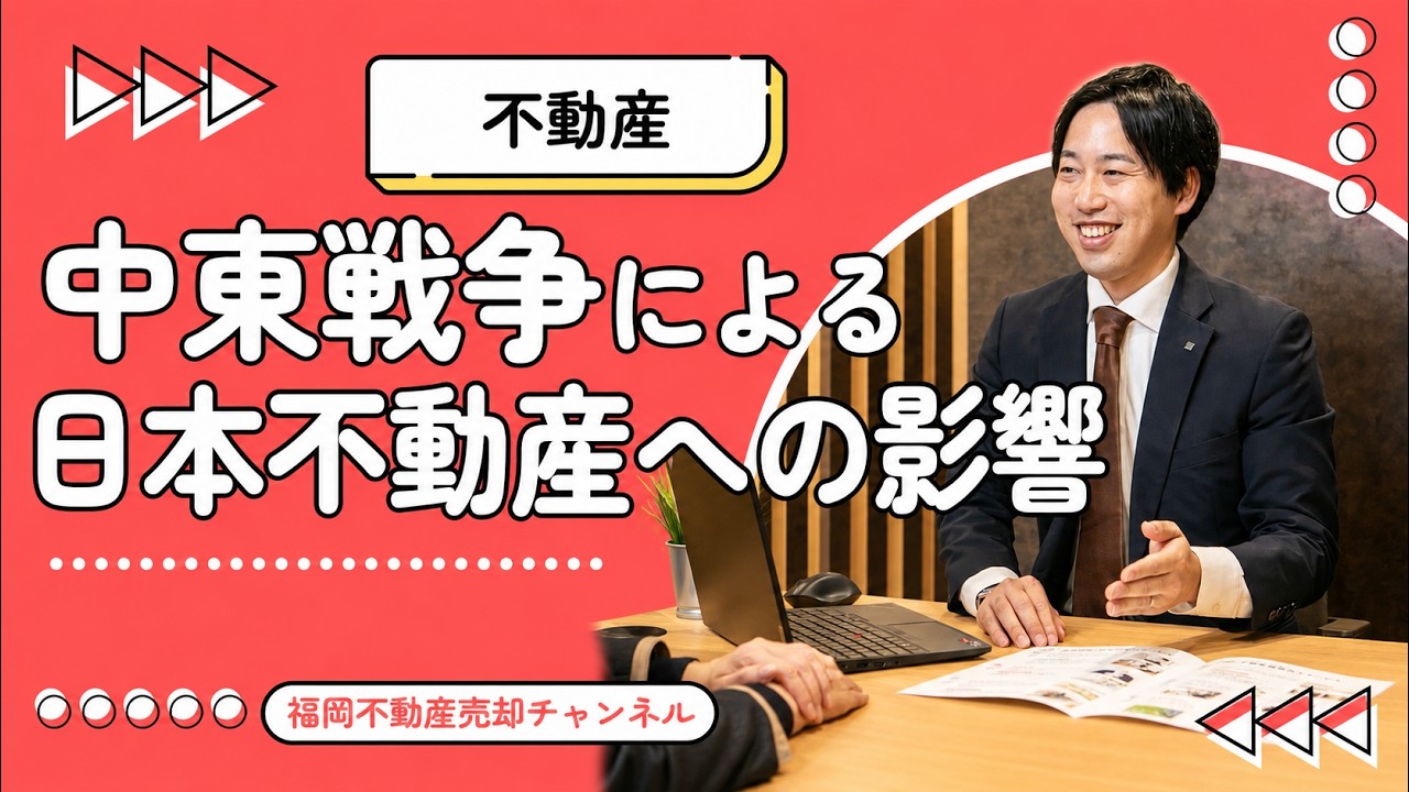 中東戦争による日本不動産への影響／投資歴10年。福岡の宅建士が解説。