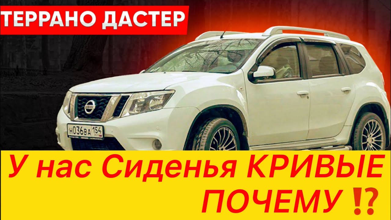 Террано (Дастер) Накладки на крепления сидений!Замеры!Правы ли подписчики?