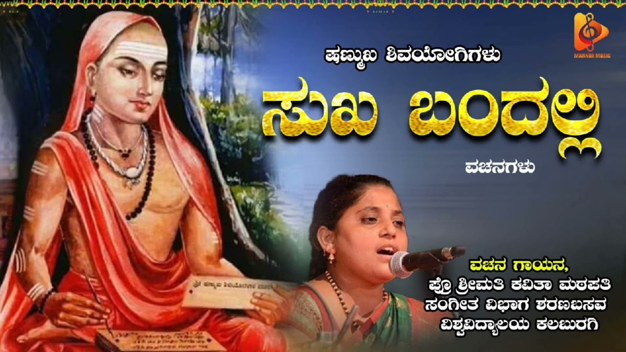 ಸುಖ ಬಂದಲ್ಲಿ  ವಚನ || ಷಣ್ಮಖ ಶಿವಯೋಗಿಗಳು || ಶ್ರೀಮತಿ, ಕವಿತಾ ಮಠಪತಿ ||